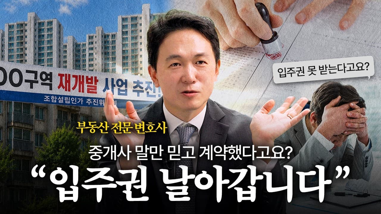 재개발·재건축 매매, 거래 전 반드시 확인할 조건 | 법무법인YK 이민우 변호사