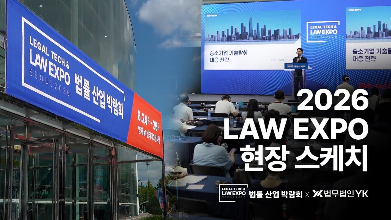 법무법인 YK, 기술 보호가 경쟁력인 시대를 말하다 | LAW EXPO 2026 현장 스케치