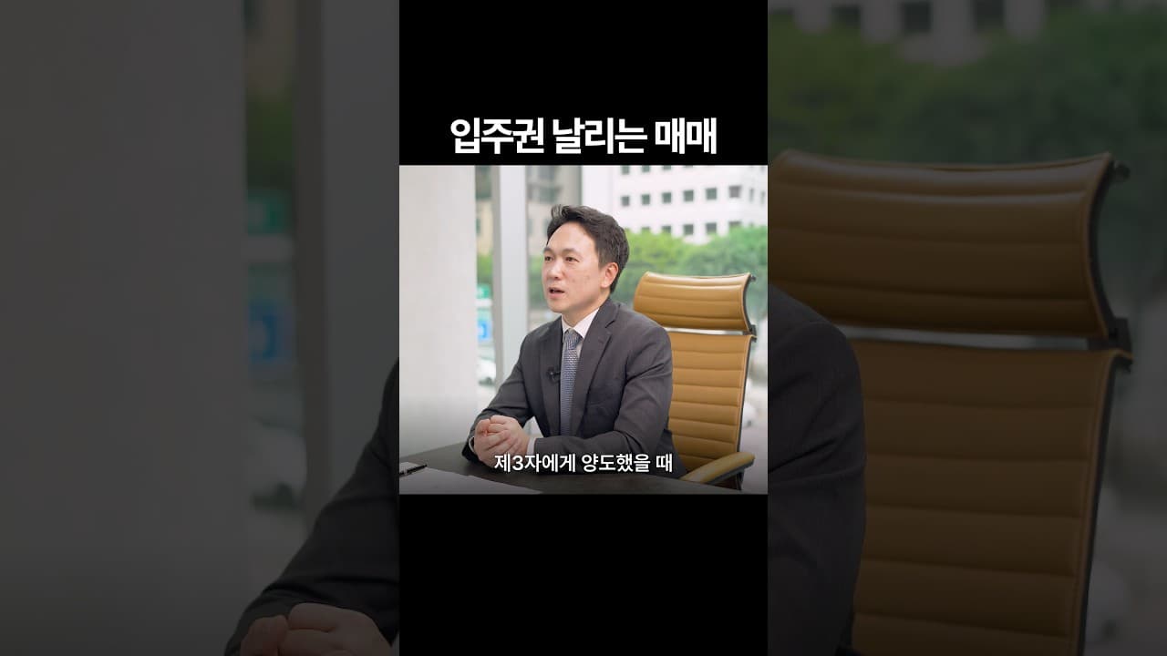 재건축&재개발 거래의 위험요소 #부동산