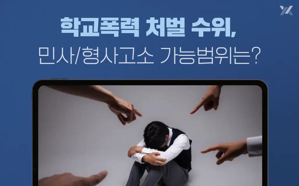 학교폭력 처벌 수위, 화해 보다 확실한 민사/형사고소 가능 범위 알아보기 (feat. 학교폭력예방 및 대책에 관한 법률)
