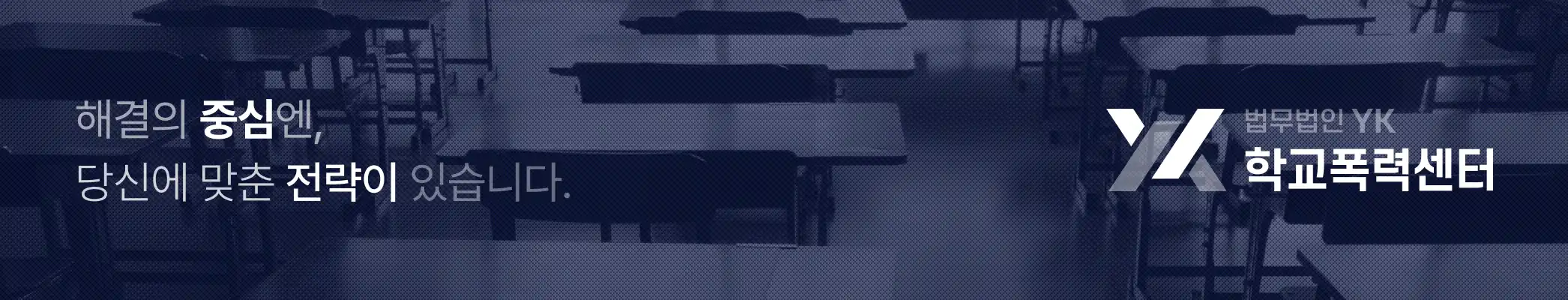 법무법인YK_학교폭력센터